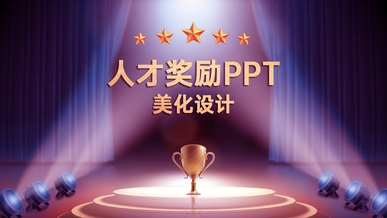 人才奖励答辩汇报PPT设计制作